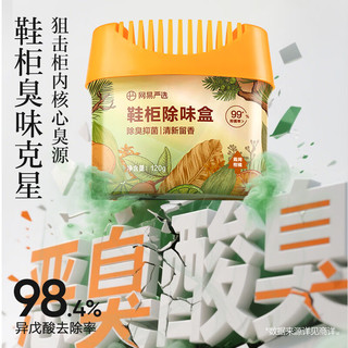 网易严选 鞋柜除味盒 霞间柑橘 120g