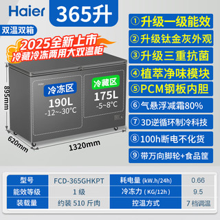 海尔（Haier）双温双箱冰柜无需频繁除霜冷藏冷冻家商两用200-300升以上大容量一级能效节能保鲜冷柜 365升顶配丨一级能效丨植萃净味丨 300升 以上