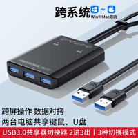春程USB3.0共享切换器 屏幕跨屏U盘笔记本电脑互传数据线  键盘鼠标对拷线穿屏线KM LINK线电脑共享线 USB3.0共享切换器 二进三出