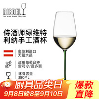 RIEDEL 醴铎 侍酒师系列 绿维特利纳杯 玻璃酒杯 380ml 绿杆