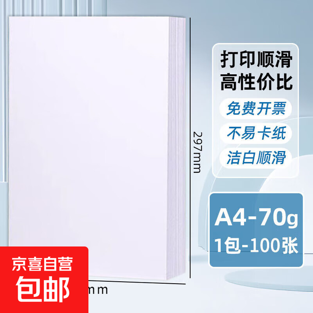 京喜 A4复印纸70g单包100张