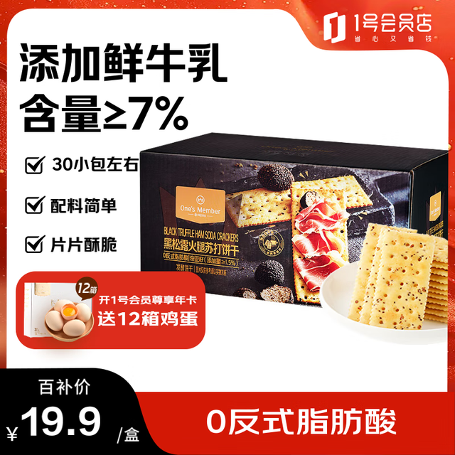 有券的上、今日必买：One's Member 1号会员店 黑松露火腿苏打饼干 600g