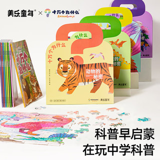 美乐童年十万个为什么联名拼图3到6岁男女孩启蒙益智玩具 植物的秘密【内含3款|387片】