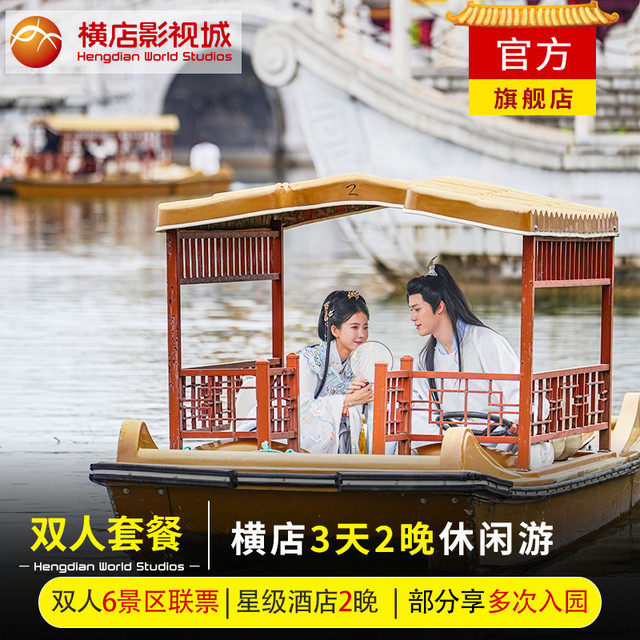 国庆可订|横店影视城3天2晚双人6大景区可选梦幻谷+官方星级酒店
