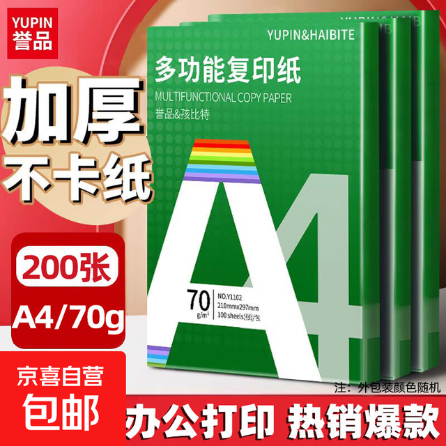 有券的上：京喜 A4复印纸70g单包200张