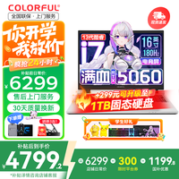 七彩虹 COLORFUL 隐星P16 白色I7-13620H 16G 512G官标 满血RTX5060电竞独显