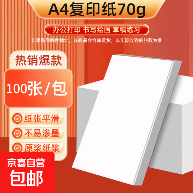 京喜 A4复印纸70g单包100张