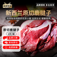 赫希牧场 新西兰鹿腱子净重2斤 天然牧场 自然散养鹿腿肉生鲜原切 源头直发