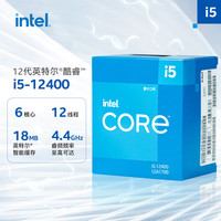 intel 英特尔 酷睿 i5-12400 CPU 4.4GHz 6核12线程