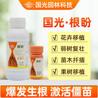 國光 国光根盼5%吲丁萘乙酸生根壮苗剂植物通用移栽生根剂扦插粉液农药25ml