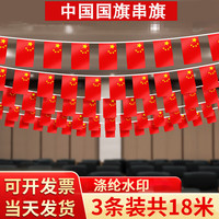 梦桥 B&D 国庆节拉旗 国旗串旗五星红旗店铺吊饰商场店面节日装饰挂饰*3条