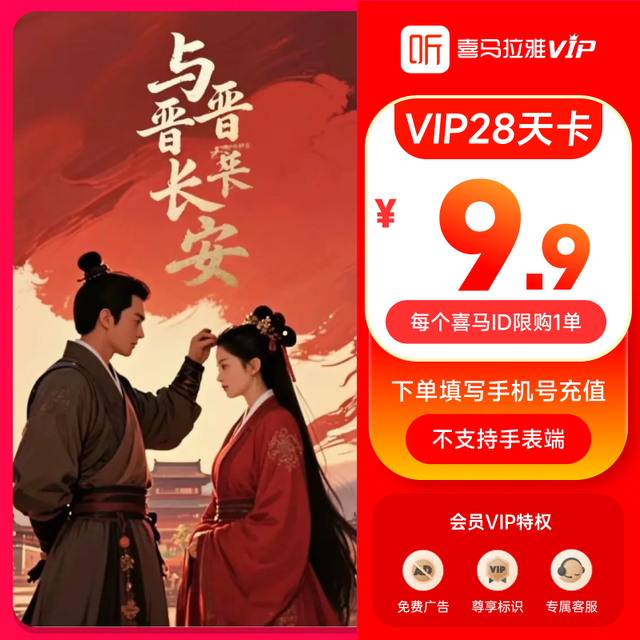 喜马拉雅 【官方旗舰店】VIP会员28天卡vip听书会员限购1单