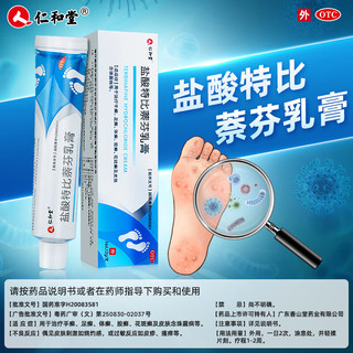  仁和堂 抗真菌感染 盐酸特比萘芬乳膏