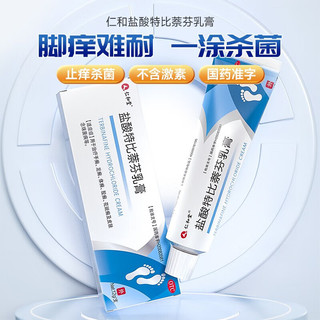 仁和堂 盐酸特比萘芬乳膏 12g/支 治脚气药止痒脱皮烂脚丫抗真菌感染软膏抑菌杀菌皮肤用药手足癣 盐酸特比萘芬乳膏2盒装