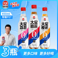 大窑 Dayao 大窑 碳酸饮料组合装0糖0脂0千焦450ml*3瓶 嘉宾/橙诺/荔想