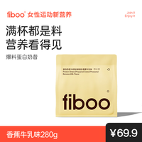 fiboo 代餐奶昔粉蛋白代餐饱腹食品早晚餐营养主食速食冲饮代餐粉 香蕉味280g