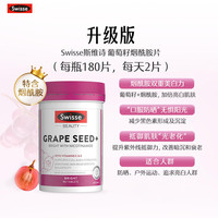 Swisse 斯维诗 葡萄籽精华片 180片 瓶装