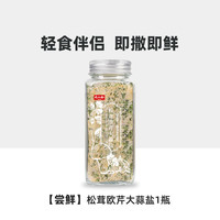 大山合 松茸欧芹大蒜盐110g水煮菜西餐牛排烧烤调味欧芹碎