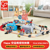 Hape 小火车轨道木质轨道拼插积木交运枢纽小镇运输收纳套玩具