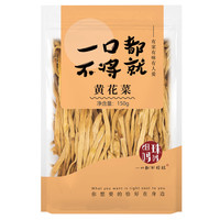 细珠妈妈 细珠干货干黄花菜150g