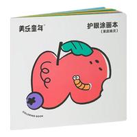 美乐童年护眼涂色本儿童画画描绘本小孩填色本幼儿园图画本涂色书 果蔬精灵
