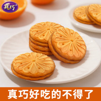 真巧橙滋饼干休闲零食饼干早餐下午茶咖啡搭档小吃
