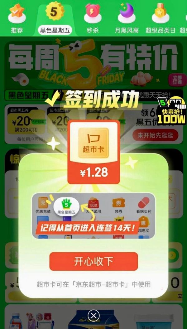 京东超市 黑五签到有奖 每日签到可领随机优惠券/超市卡 连签7天必得超市卡 连签14天可抢购惊喜特价商品等