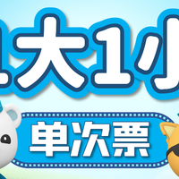 【夏日特惠】1大1小·周末节假日通用门票