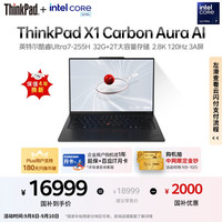 ThinkPad X1 Carbon Aura AI 2025酷睿Ultra7-255H 全互联商务办公笔记本电脑32G 2T 专业版