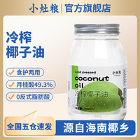 小灶粮 冷榨椰子油 500ml 瓶装