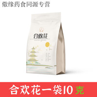 尔娅贝 合欢花茶天然特级合欢花疏肝解郁茶安神促睡眠养生花茶 活动价 合欢花:10克