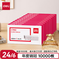 得力 0012 高强度订书钉 1000枚/盒 10盒装