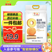 金龙鱼 糕点用低筋小麦粉 2.5kg