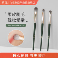花漾 化妆刷绿云眼影刷3支 新手眼影晕染自然亲肤沧州化妆刷软毛便捷