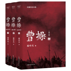 《曹操》(上中下修订版)