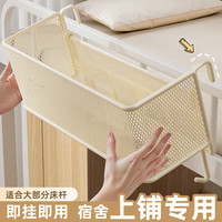 卡维瑞宿舍床头置物架床边免打孔挂篮上下铺零食架子杂物收纳 中号无钩-奶白色【加粗加密】