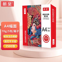 朗呈 70g A4纸 打印纸 复印纸 中高端多功能学生办公用纸 500张/包 5包/箱(2500张)