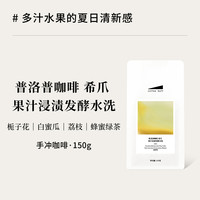 Coffee Buff 加福咖啡 F403希爪 果汁浸渍发酵水洗 150g