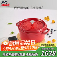 staub 珐宝 法国进口珐琅铸铁锅双耳煲汤锅烹饪锅具 樱桃红24cm 40509-835