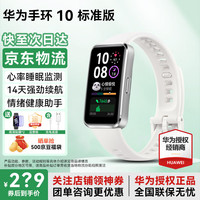 华为 HUAWEI 手环10智能运动手环心律失常提示测心率学生手环B789升级 冰川白+送贴膜*2