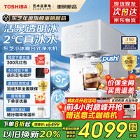 东芝 台式净饮机 制冰净水器饮水机一体机家用即热直饮 TJT-TIA01