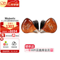 山灵 Majestic入耳式耳机十二单元圈静铁音乐耳机hifi发烧级4.4接口0.78可换线 黄花梨