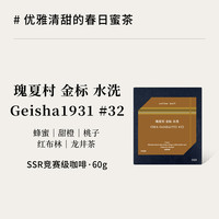 Coffee Buff 加福咖啡 瑰夏村金标瑰夏咖啡豆酸甜60g