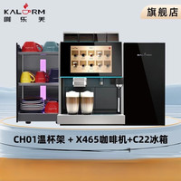 咖乐美 KALERM Model X465全自动商用咖啡机双豆仓双粉物联网扫码购买触摸屏 温杯架+X465咖啡机+小冰箱