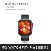 88VIP、国家补贴：华为 HUAWEI WATCH FIT 4 Pro 智能手表