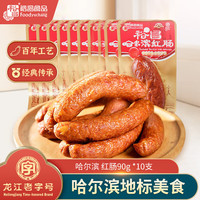 裕昌食品 foodyuchang 哈尔滨红肠 900g 90g红肠*10支