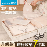 茶花旅行收纳套装出差整理包行李箱衣物鞋子分类收纳包便携洗漱包 米色-旅行收纳7件套