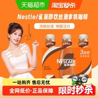 雀巢 Nestle/雀巢咖啡即饮咖啡丝滑拿铁268ml*3瓶咖啡