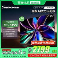 长虹 75D55H 75英寸4K智能电视机网络液晶电视官方一级