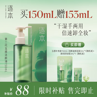 逐本 清欢植萃水感洁颜油 第四代 150+153ml（有赠品）